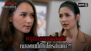 พฤติกรรมน่าสงสัย หมอคนนี้เป็นใครกันแน่?! | Highlight พิษรักรอยอดีต (รีรัน) Ep.12 (ตอนจบ) | one31