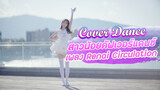 【Cover Dance】สาวน้อยคัฟเวอร์แดนซ์ เพลง Renai Circulation
