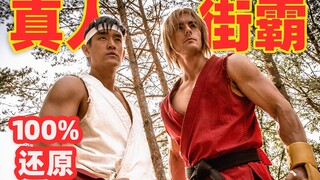 【吐嚎】真人版街头霸王，里面的角色你认识几个