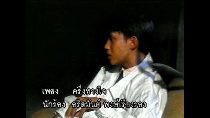 5.ครึ่งทางใจ - อริสมันต์ ชุดที่ 1 : ความหมายของผู้ชายคนหนึ่ง (พ.ศ. 2532)