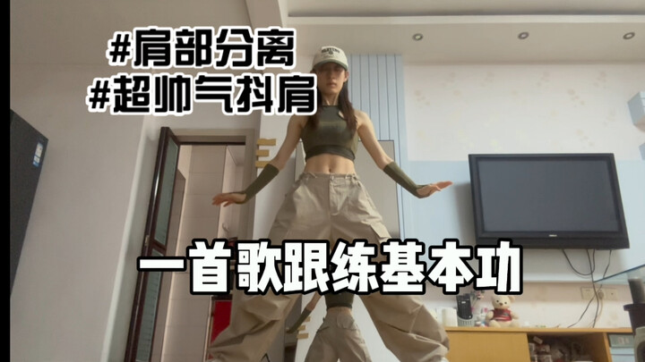 【基本功陪练】一首歌教会你肩膀如何独立行走🚶