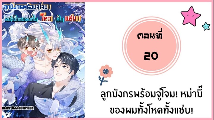 ลูกมังกรพร้อมจู่โจม หม่ามี้ของผม ตอนที่ 20