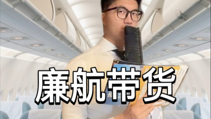 廉航空中带货 belike
