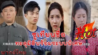 ซูเทียนชื่อ ทะลุมิติพร้อมระบบพิเศษ