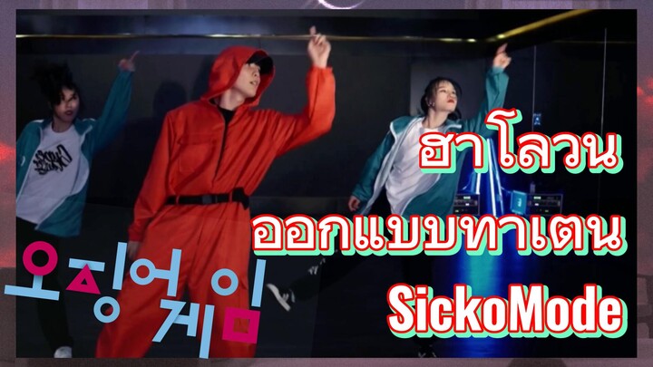 ฮาโลวีน ออกแบบท่าเต้น SickoMode