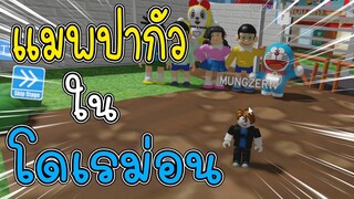 Roblox ปากัวโดเรม่อนที่โคตรจะแปลก555+!!