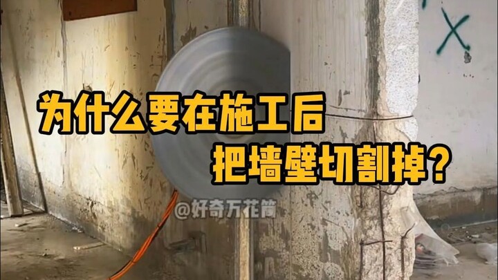 为什么要在施工后才把墙壁切割掉？ #科普 #解压 #建筑工地 #墙锯 #冷知识