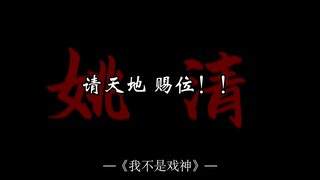 “用青神道，替芸芸众生绘出理想国……终有一天，这片废墟将因我们而改变。”“我们就叫……浮生绘吧。”#姚清 #苏知微 #浮生绘 #我不是戏神