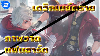 แฟนอาร์ตเดวิลเมย์คราย ภาพที่ 21 (สปีด 18 เท่า)_2