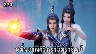 หมื่นอาณาจักรจอมราชันย์ ตอนที่ 270 #ซับ