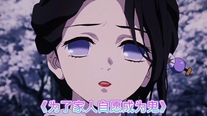 为了家人自愿成为鬼