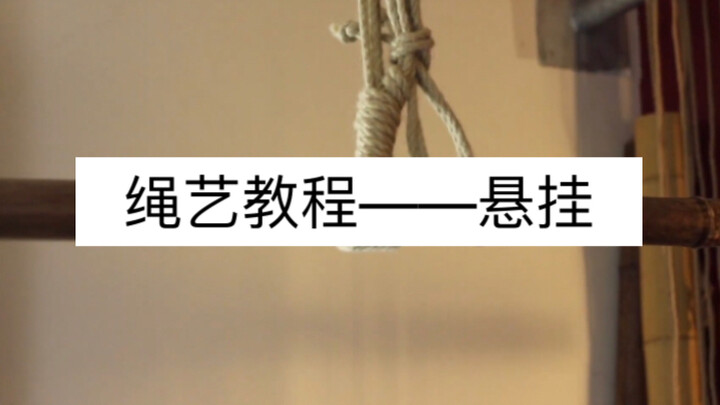 绳艺基础教程 | 悬挂