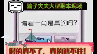 【博君一肖】假的真不了，真的遮不住！——骗子夫夫装不熟大型翻车现场！