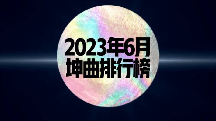 Peringkat Kunqu Global Tionghoa ke-2,5