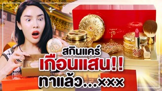 โชว์ของ Ep.14 | 'สกินแคร์' ราคาเกือบแสน!? แพงที่สุดในชีวิตนิสา!! | Nisamanee.Nutt