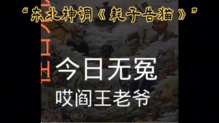 “东北神调《耗子告猫》”