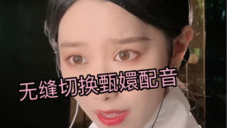 挑战无缝切换配音甄嬛传的不同人物，这是我第一次尝试配音嬛嬛哦！轻喷轻喷！