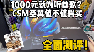 1000块就为了这圣洁的BGM！优雅！太优雅了！CSM圣翼形态腰带完全测评！！