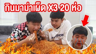 กินมาม่าเผ็ด x 3  20 ห่อ 🔥 เผ็ดจนร้องไห้  !!