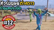 Gas Station Simulator #12 ทัวร์มนุษย์ต่างดาวมาลง ร้านแทบระเบิด