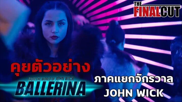 คุยตัวอย่างแรก From the World of John Wick: Ballerina เดือดสมศักดิ์ศรีจักรวาลจอห์นวิค