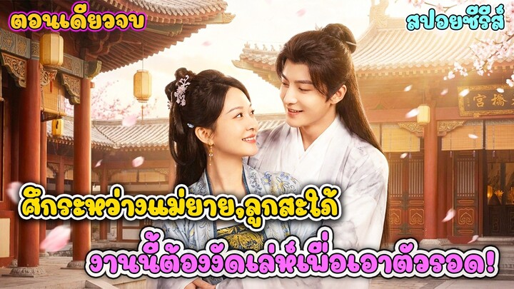 ศึกระหว่างแม่ยาย กับลูกสะใภ้แสบ งานนี้ต้องงัดเล่ห์เหลี่ยมเพื่อเอาตัวรอด #ละครสั้น