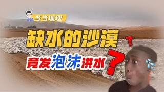 Aren't deserts water-scarce? Why would a foaming flood occur? [Dangdang Geography]