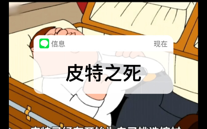 恶搞之家：皮特之死