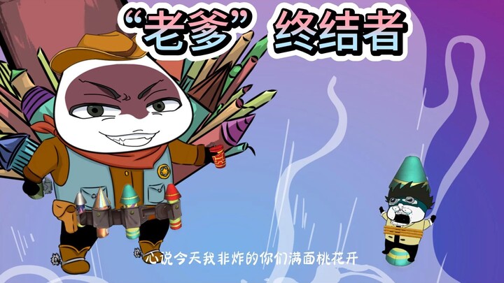 一雷等于仨老头
