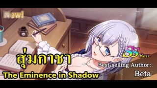 The Eminence in Shadow - Master of Garden : สุ่มกาชาหาเบต้า (ร่างใหม่ )