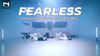 FEARLESS คลาสเรียนเต้น K-POP Cover Dance รุ่นอายุ 9-13 ปี - by INNER