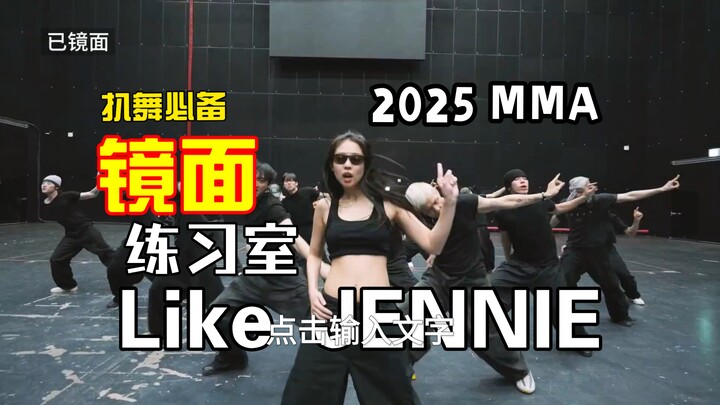 【ต้องมีสำหรับดูท่าเต้น】JENNIE / คิมจีนี อินโทร + “Like JENNIE” 2025 MMA เวอร์ชันห้องซ้อมกระจกอย่างเป