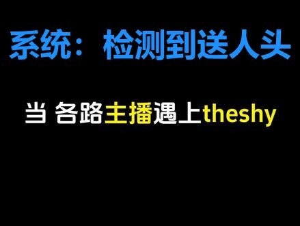 For the first time ever! A pro player was actually judged by the system to be an “actor”? TheShy: I 