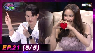 รู้ไหมใครโสด 2024 | Ep.21 (5/5) | 16 มิ.ย. 67 | one31
