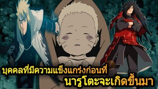 โบรูโตะ นารูโตะ - บุลคลที่แข็งแกร่งก่อนที่นารูโตะจะเกิดขึ้นมาบนโลก(92 98 CHANNEL)