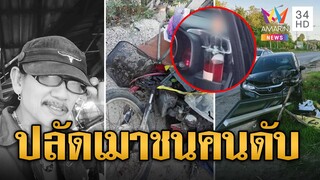 ปลัดเมาซิ่งชน "น้าแอ๊ดเต้าหู้" เสียชีวิต จ่าย 2 แสนจบเรื่อง | ข่าวอรุณอมรินทร์ | 22/7/67