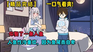 【精品完结】你娶了一条人鱼，人鱼性冷重欲......