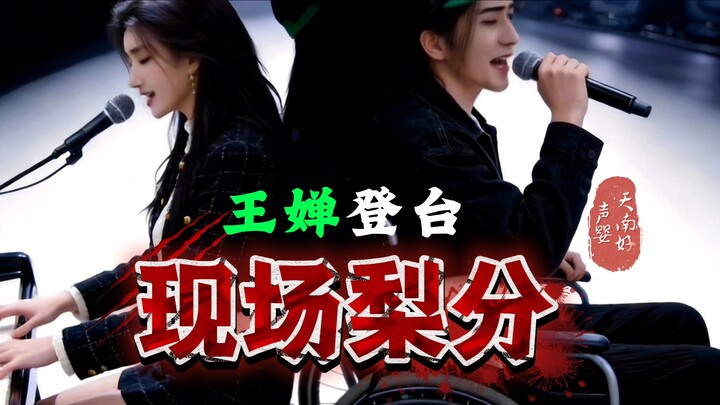 The No. 1 Under Ruyan: Wang Chan Takes the Stage with a Stunning Voice!