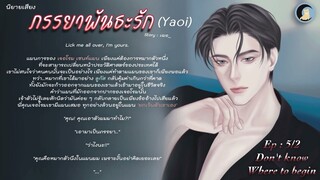 นิยายวาย Yaoi (นิยายเสียง) ภรรยาพันธะรัก Ep.5/2