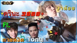 ครินะ 3000 !!! Capheny วาน้อยยิงรัว ฟาดทุกอย่างที่ขวางหน้า ft.กายหงิด,Tony | ROV