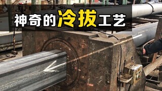 The most hardcore processing method is "cold drawing", where a round tube goes in and a square tube 