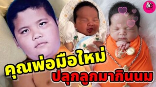 โดนตกไปตามๆกัน "น้องคากิ" ลูกพ่อ"แจ็ค แฟนฉัน" ปลุกลูกมากินนม #คากิ #แจ็คแฟนฉัน