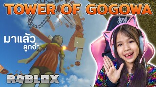ชุดโกโกวา Tower [ Roblox ]