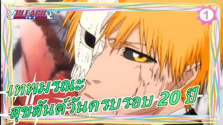 [เทพมรณะ] สุขสันต์วันครบรอบ 20 ปี ยินดีต้อนรับกลับมานะ_1
