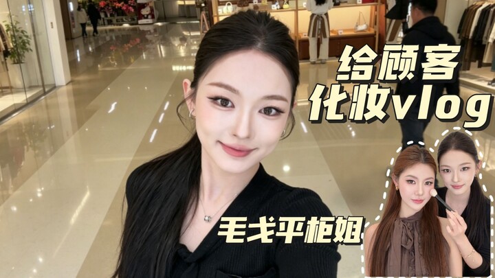 Mao Geping’s counter staff applies makeup to a customer | A cute little fox is very photogenic!