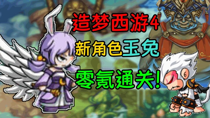 When you fire up Dream Journey to the West 4 again after 10 years! Jade Rabbit, no‑spend run — Part 