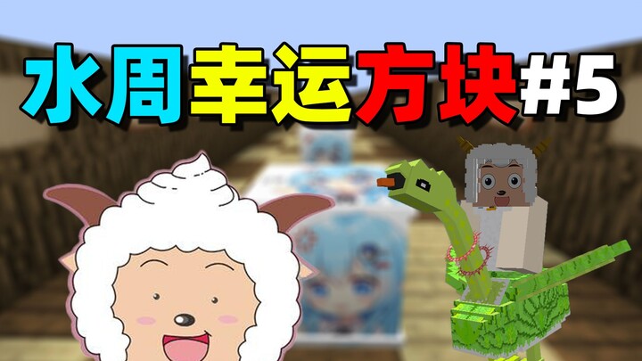Water Week Lucky Block #5: Sheep Village Showdown