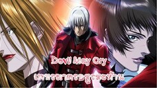 Devil May Cry เพชรฆาตรอสูรสะท้าน ตอนที่ 2 พากย์ไทย