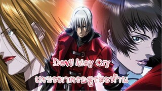 Devil May Cry เพชรฆาตรอสูรสะท้าน ตอนที่ 7 พากย์ไทย