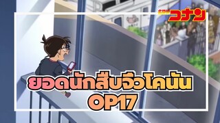 [ยอดนักสืบจิ๋วโคนัน]OP17 โชโด(B'z)_A